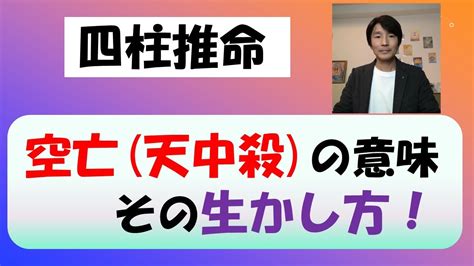 時柱空亡短命|『時柱に天中殺（空亡）があると、どんな影響。